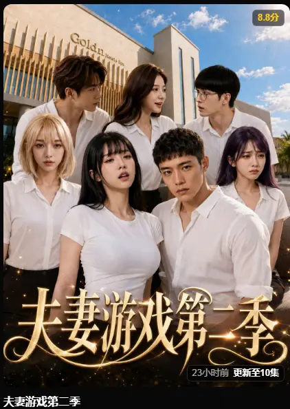 黄果魔改剧《夫妻游戏第二季》完整版在线播放-夫妻游戏第二季爆火 5对夫妻庄园公开做选择-百万奖金试探人性-高清无广告免费观看