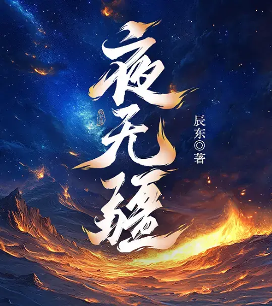 夜无疆by辰东完结版全文免费阅读-笔趣阁夜无疆无弹窗TXT资源下载-无广告畅读