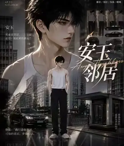 《安玉邻居》AI漫剧短剧全集高清无删减在线观看 - 无广告免费资源一口气看完 - 安玉邻居全完整版播放