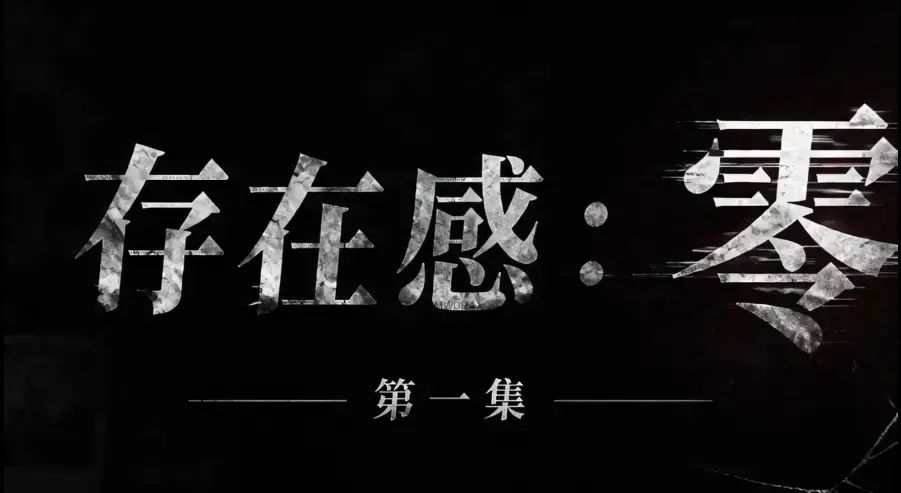 AI真人短剧《存在感零》全集完整版 - 超清未删减HD中字免费在线看 - 夸克迅雷网盘一键分享《存在感零》完整版资源