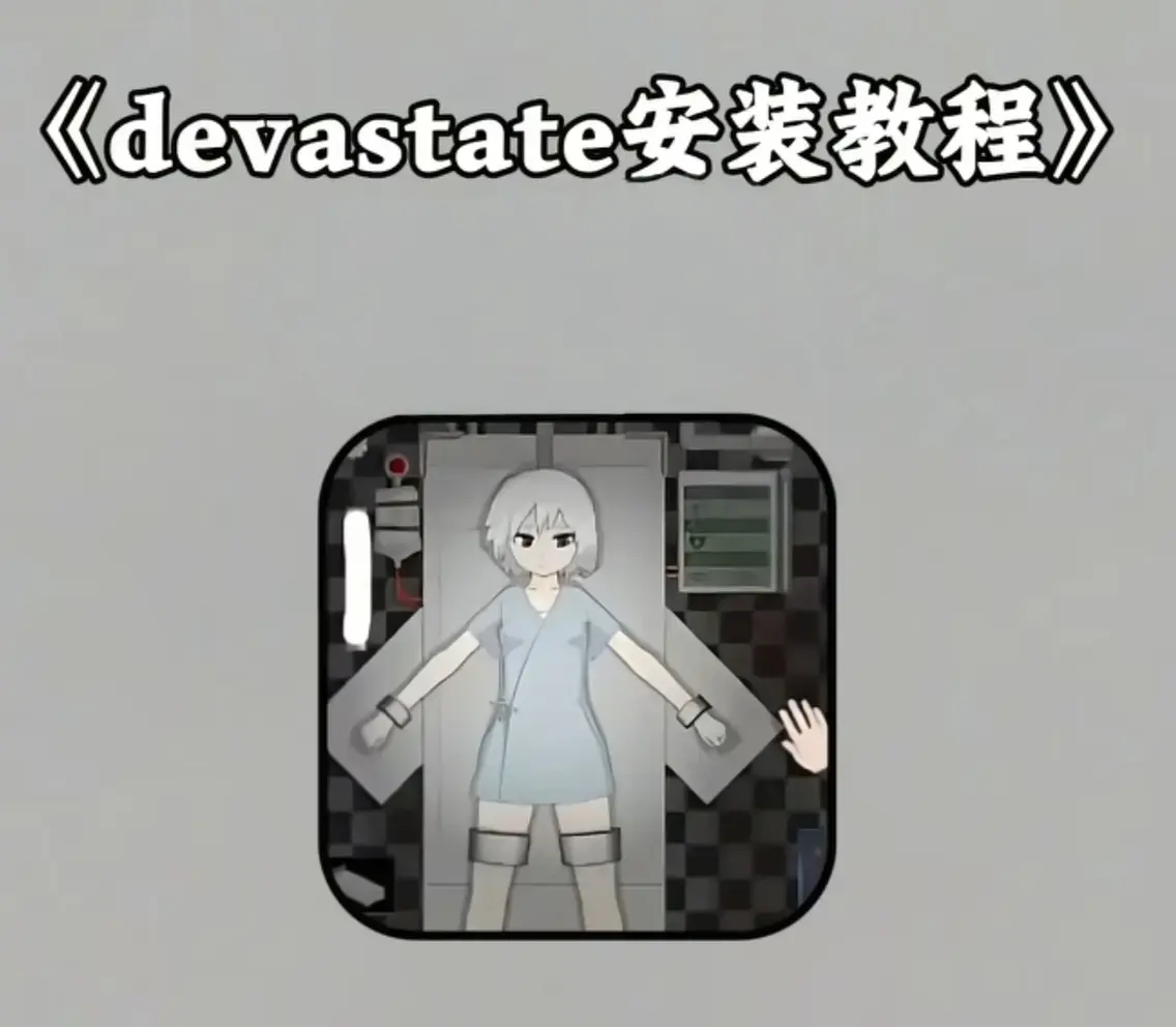 《Devastate》2026终极性能优化宝典-低配机极致流畅设置与跨平台数据迁移-Devastate隐藏彩蛋触发与角色速成攻略-安卓iOS正版安全下载