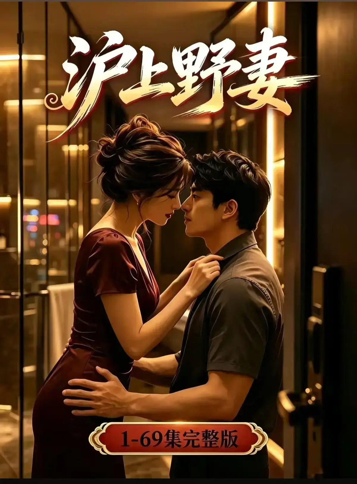 AI漫剧《沪上野妻》完整版免费播放- 都市男频爽剧反转不断 - 1080P全剧集网盘资源在线观看