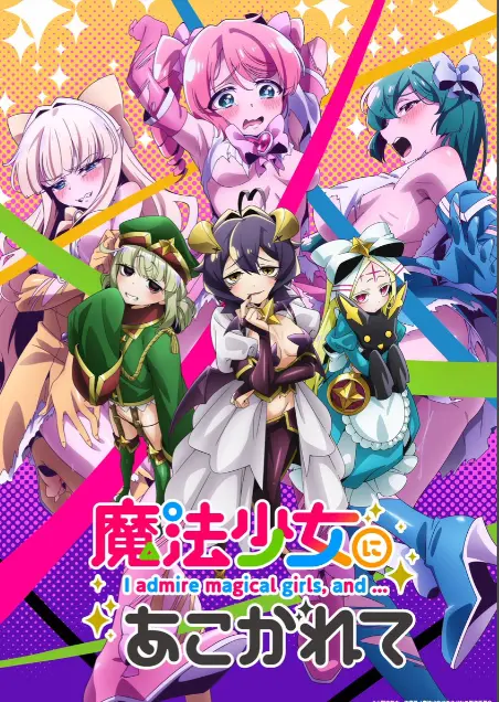 《憧憬成为魔法少女》第一季全集在线观看-憧憬成为魔法少女未删减完整版-HD高清1080P免费观看