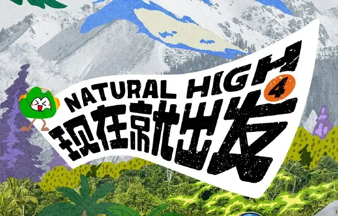 现在就出发第四季2026高清完整版全集免费在线观看 - 无删减热播综艺现在就出发4无广告播放 - 全集资源一站看