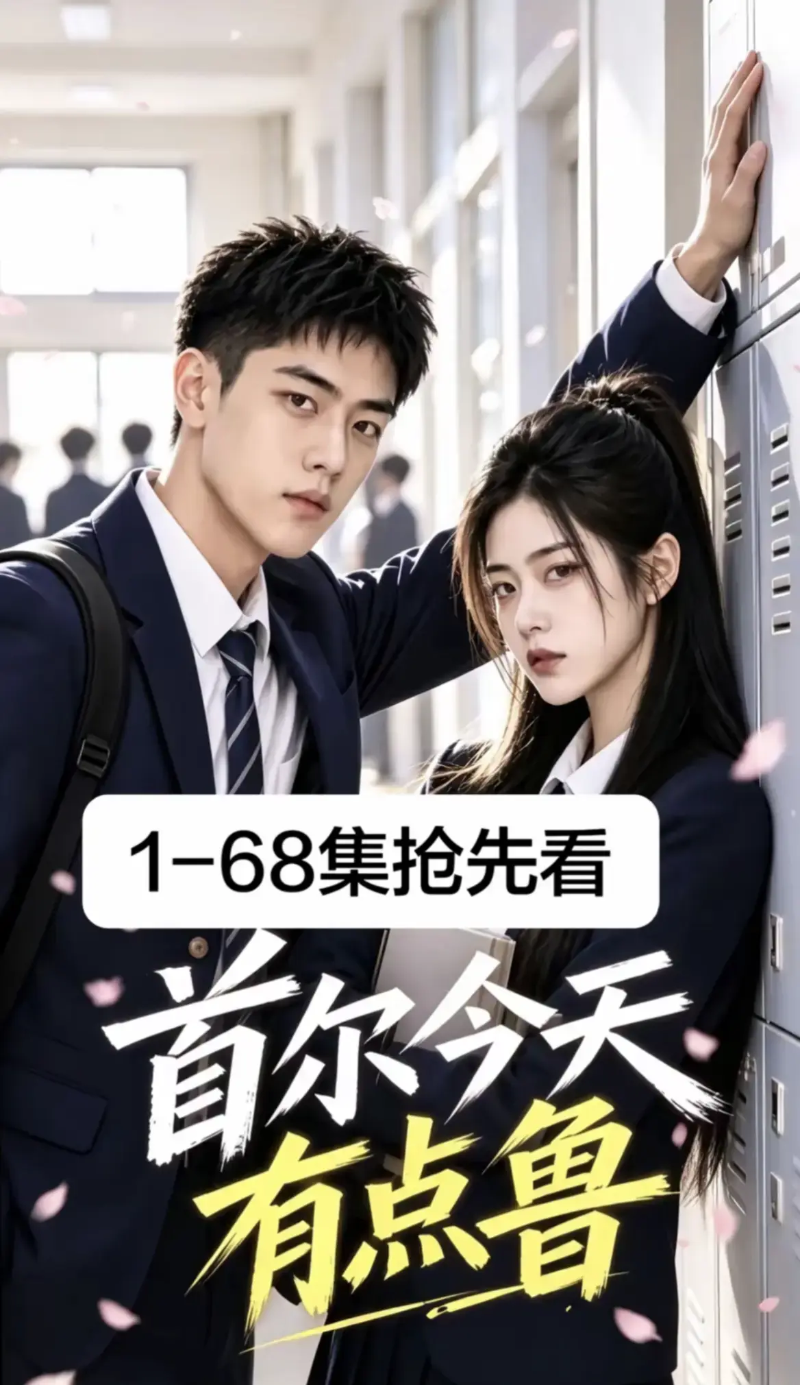 《首尔今天有点鲁》全1-68集超清免费在线观看 - 校园短剧无广告高清播放 - 首尔今天有点鲁完整版资源分享