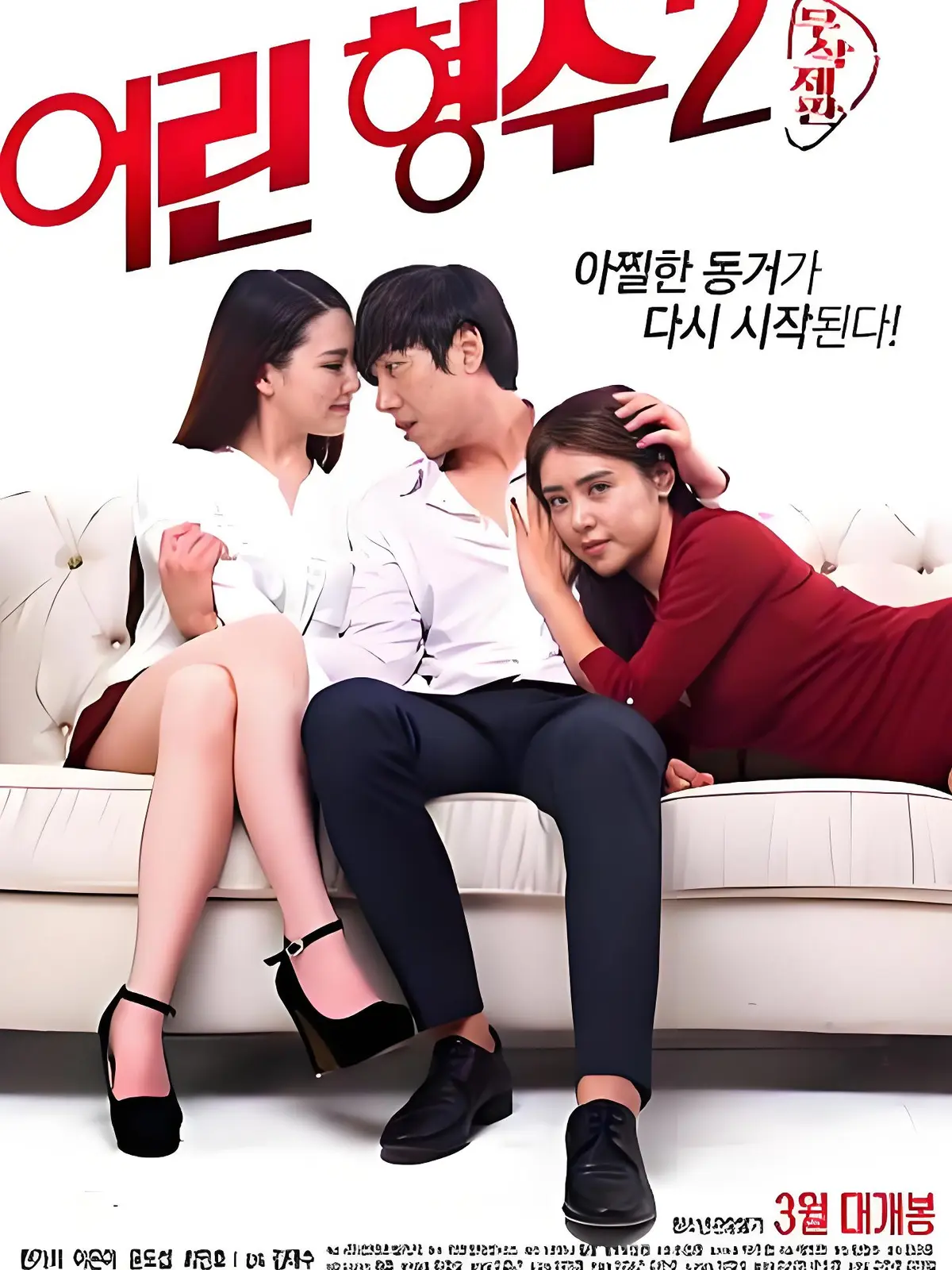 《年轻的嫂子2》全集未删减完整版 HD中字高清免费在线播放 - 韩国电影年轻嫂子2超清蓝光无广告流畅观看 - 剧情片资源免费看