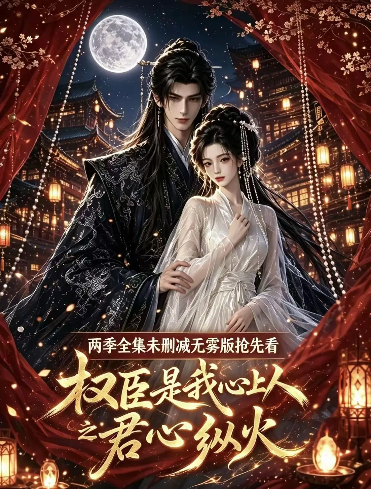 《权臣是我心上人》1080P超清全集 - 无码无删减版在线观看 - 超前点映版完整呈现 - 免费网盘资源一键获取