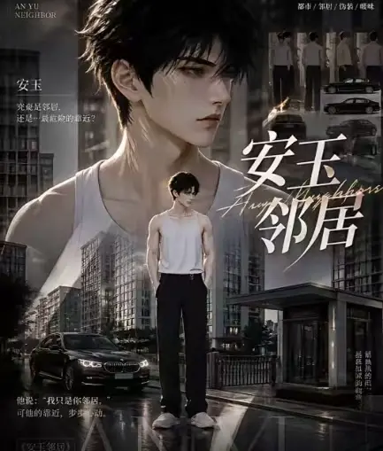 ai短剧《安玉邻居》全集送审版无删减在线观看 - 超清无广告一口气看完最新全集 - 安玉邻居高清资源免费看